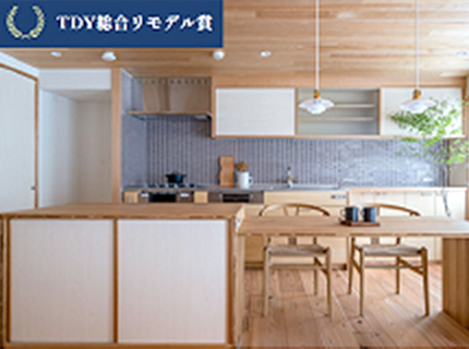 TDY総合リモデル賞