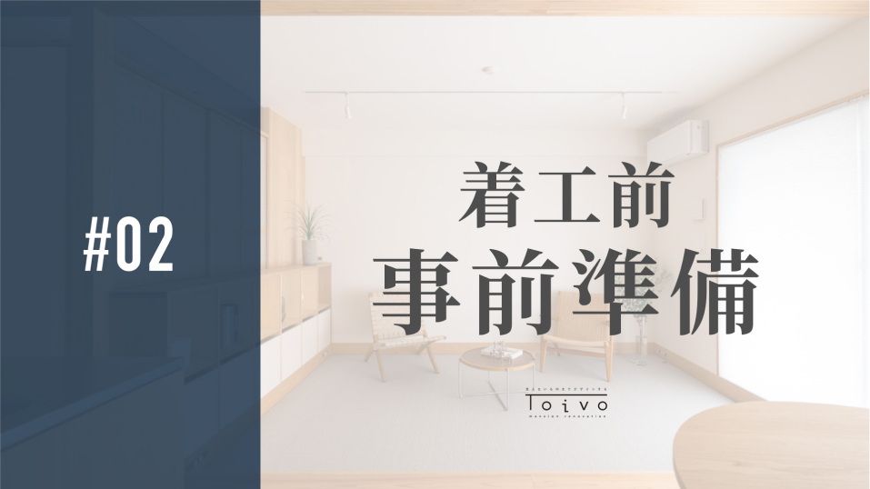 #02 事前準備