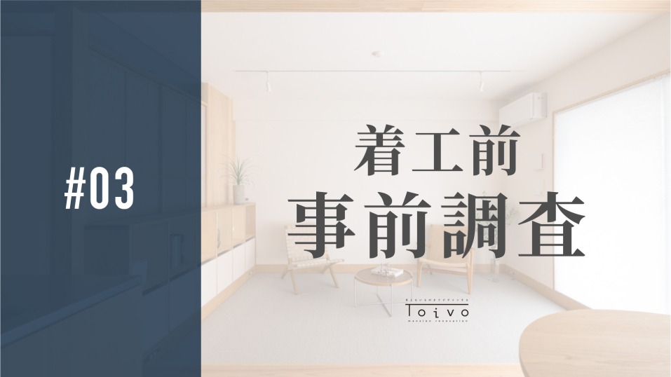 #03 事前調査