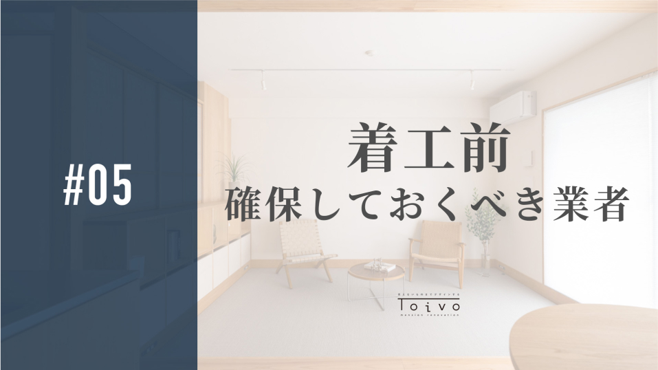 #05 確保しておくべき業者