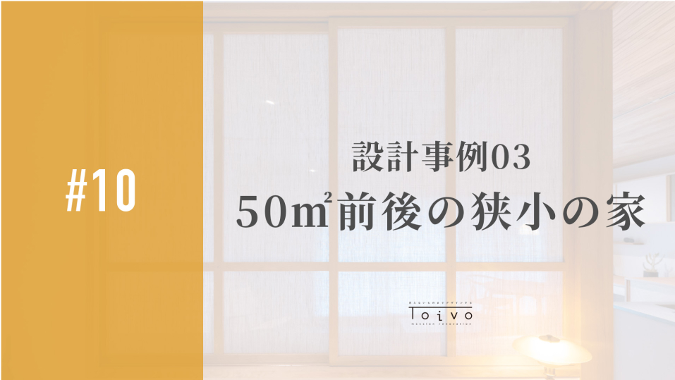 #10 設計事例03｜50㎡前後の狭小の家