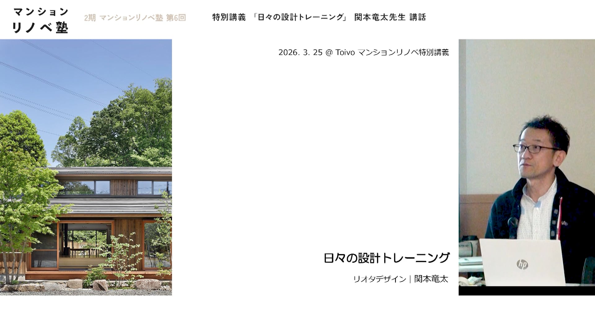関本先生特別講義　日々の設計トレーニング